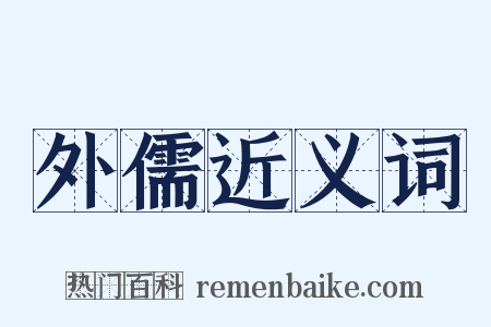 外儒近义词是什么意思的图片